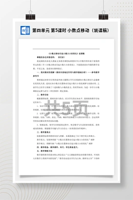 人教版数学四下 第四单元 第5课时 小数点移动（说课稿）