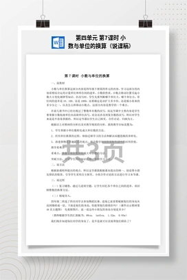 人教版数学四下 第四单元 第7课时 小数与单位的换算（说课稿）