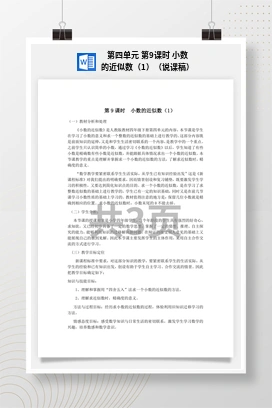 人教版数学四下 第四单元 第9课时 小数的近似数（1）（说课稿）