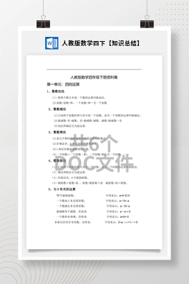 人教版数学四下【知识总结】