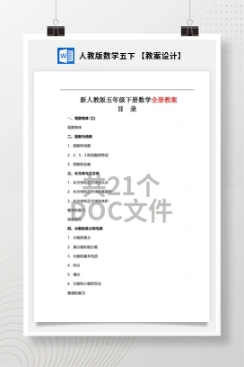 人教版数学五下 【教案设计】