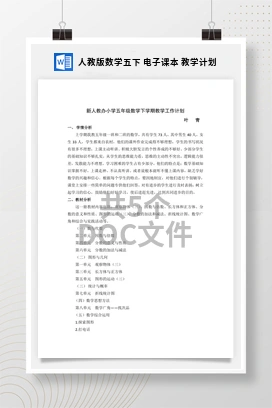 人教版数学五下 电子课本 教学计划