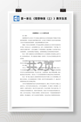 人教版数学五下 第一单元 《观察物体（三）》教学反思