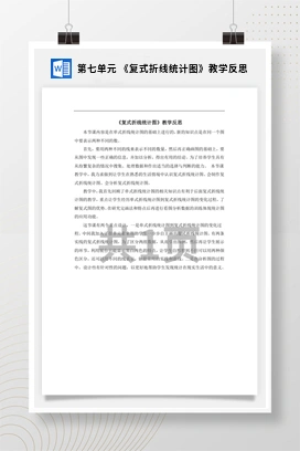 人教版数学五下 第七单元 《复式折线统计图》教学反思