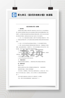 人教版数学五下 第七单元 《复式折线统计图》说课稿