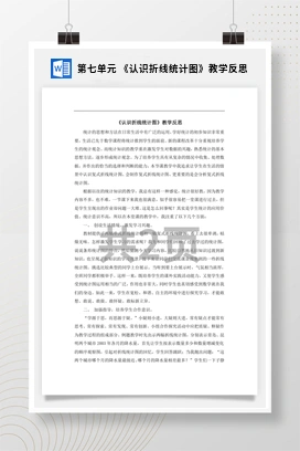 人教版数学五下 第七单元 《认识折线统计图》教学反思