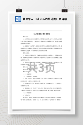 人教版数学五下 第七单元 《认识折线统计图》说课稿