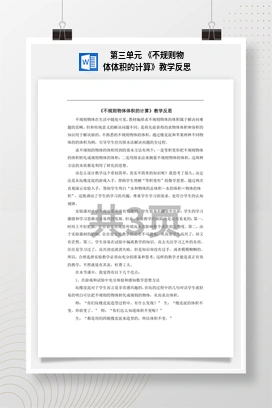 人教版数学五下 第三单元 《不规则物体体积的计算》教学反思