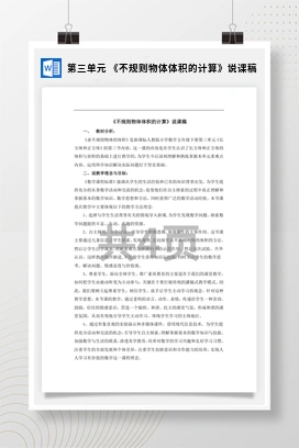 人教版数学五下 第三单元 《不规则物体体积的计算》说课稿