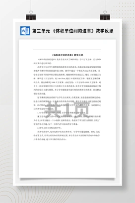 人教版数学五下 第三单元 《体积单位间的进率》教学反思