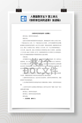 人教版数学五下 第三单元 《体积单位间的进率》说课稿1