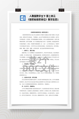 人教版数学五下 第三单元 《体积和体积单位》教学反思1