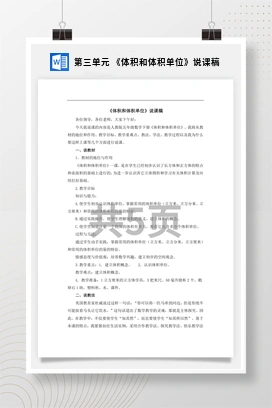 人教版数学五下 第三单元 《体积和体积单位》说课稿