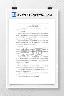 人教版数学五下 第三单元 《容积和容积单位》说课稿