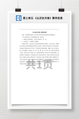 人教版数学五下 第三单元 《认识长方体》教学反思