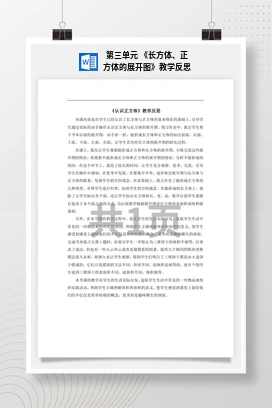 人教版数学五下 第三单元 《长方体、正方体的展开图》教学反思