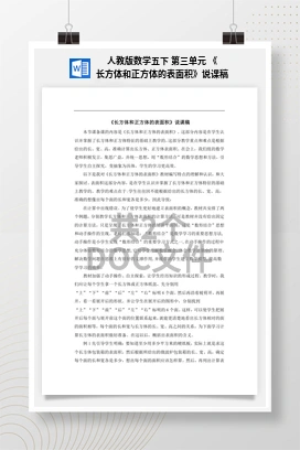 人教版数学五下 第三单元 《长方体和正方体的表面积》说课稿