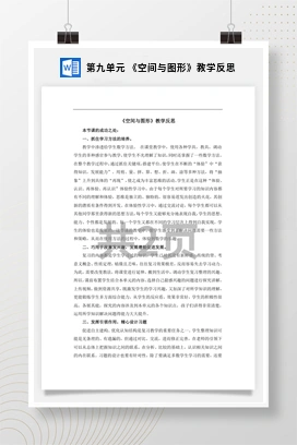 人教版数学五下 第九单元 《空间与图形》教学反思