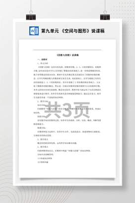 人教版数学五下 第九单元 《空间与图形》说课稿