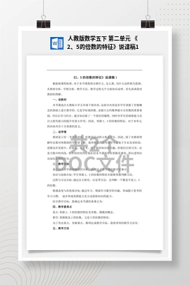 人教版数学五下 第二单元 《2、5的倍数的特征》说课稿1