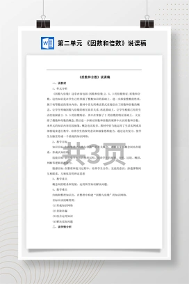 人教版数学五下 第二单元 《因数和倍数》说课稿