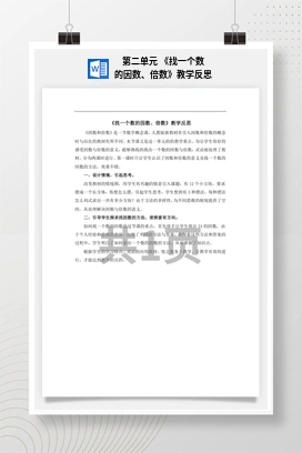 人教版数学五下 第二单元 《找一个数的因数、倍数》教学反思