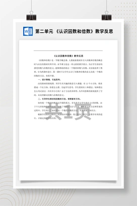 人教版数学五下 第二单元 《认识因数和倍数》教学反思