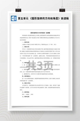 人教版数学五下 第五单元 《图形旋转的方向和角度》说课稿
