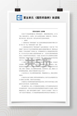 人教版数学五下 第五单元 《图形的旋转》说课稿