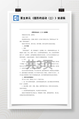 人教版数学五下 第五单元 《图形的运动（三）》说课稿