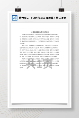 人教版数学五下 第六单元 《分数加减混合运算》教学反思