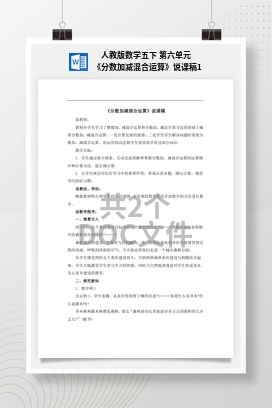 人教版数学五下 第六单元 《分数加减混合运算》说课稿1