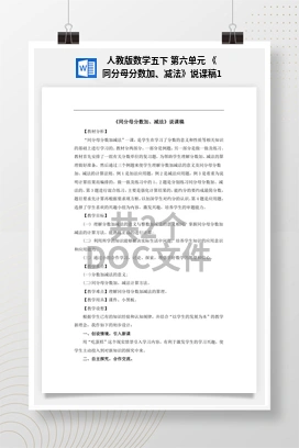 人教版数学五下 第六单元 《同分母分数加、减法》说课稿1