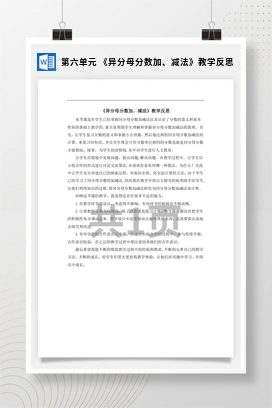 人教版数学五下 第六单元 《异分母分数加、减法》教学反思