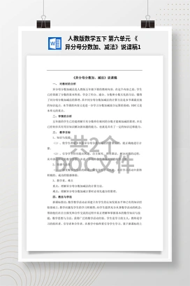 人教版数学五下 第六单元 《异分母分数加、减法》说课稿1