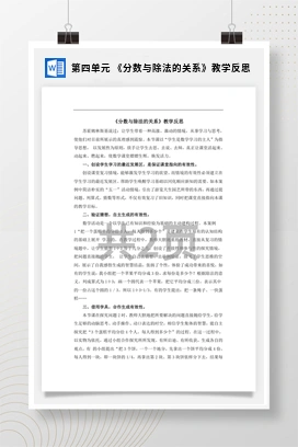 人教版数学五下 第四单元 《分数与除法的关系》教学反思