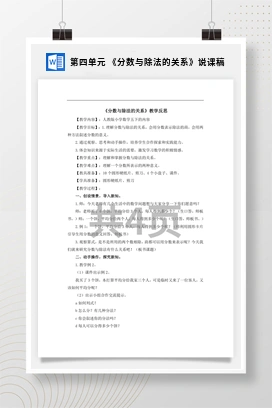 人教版数学五下 第四单元 《分数与除法的关系》说课稿