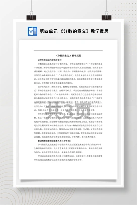 人教版数学五下 第四单元 《分数的意义》教学反思