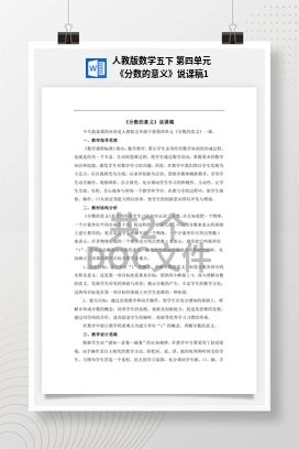人教版数学五下 第四单元 《分数的意义》说课稿1