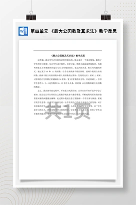 人教版数学五下 第四单元 《最大公因数及其求法》教学反思