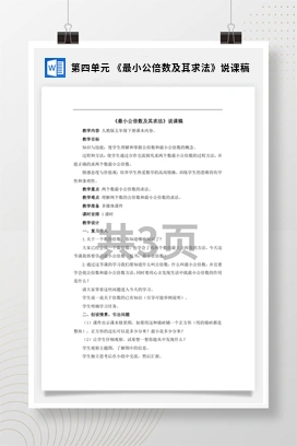 人教版数学五下 第四单元 《最小公倍数及其求法》说课稿