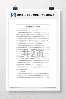 人教版数学五下 第四单元 《真分数和假分数》教学反思