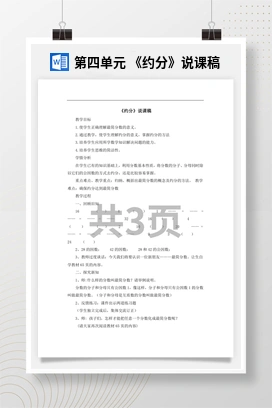 人教版数学五下 第四单元 《约分》说课稿