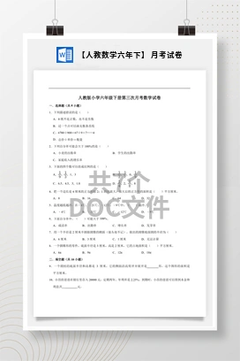 【人教数学六年下】 月考试卷