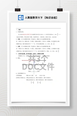 人教版数学六下 【知识总结】