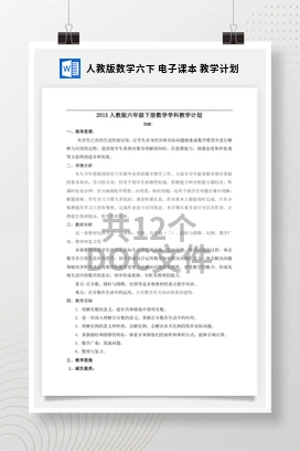 人教版数学六下 电子课本 教学计划
