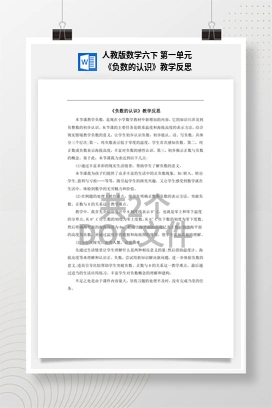 人教版数学六下 第一单元 《负数的认识》教学反思