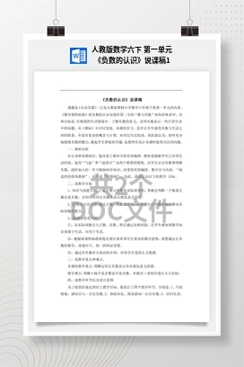 人教版数学六下 第一单元 《负数的认识》说课稿1