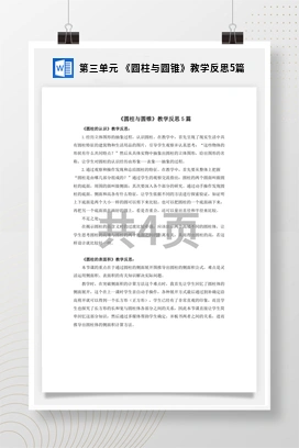 人教版数学六下 第三单元 《圆柱与圆锥》教学反思5篇