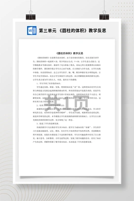 人教版数学六下 第三单元 《圆柱的体积》教学反思